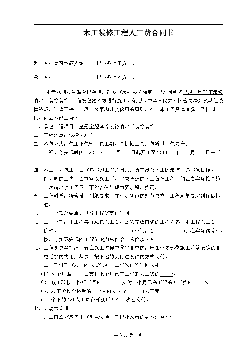 木工装修教学视频_歌厅装修木工按什么结算_装修公司与木工的合同