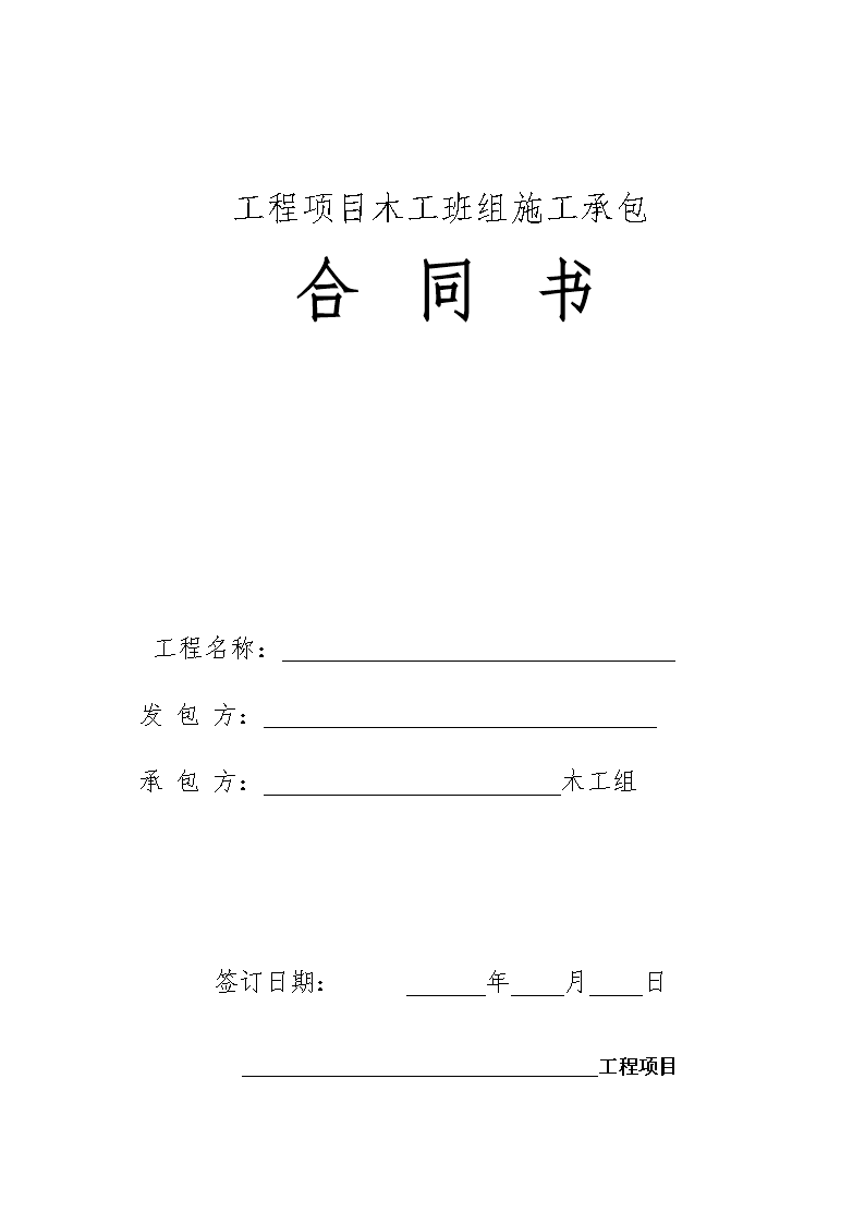 木工装修教学视频_装修公司与木工的合同_歌厅装修木工按什么结算