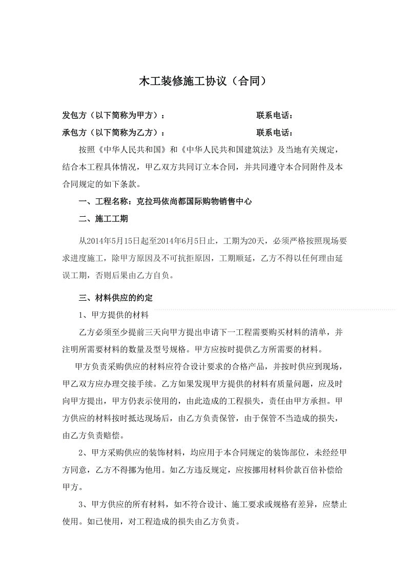 木工作业劳务分包_装修木工分包合同_歌厅装修木工按什么结算