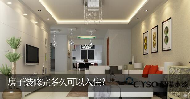 房子装修多久可以入住_装修完入住得癌_装修后的房子多久可以入住