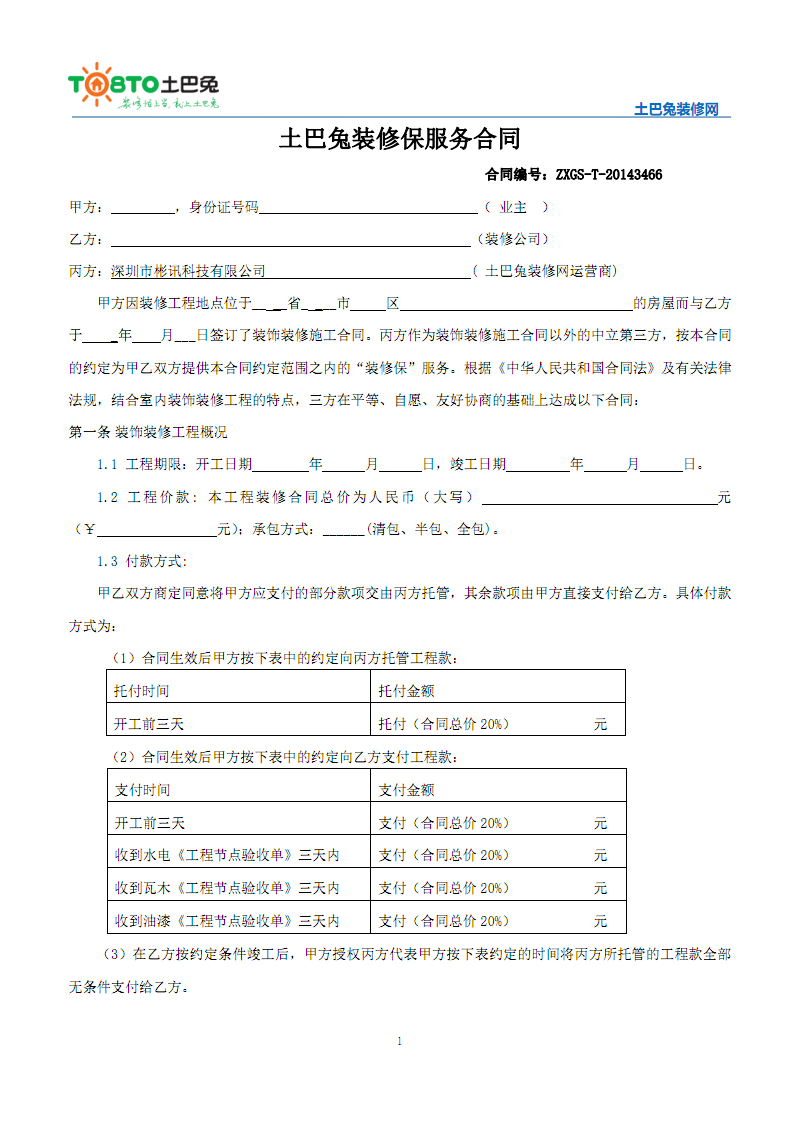 房屋防水保修协议_装修防水保修合同_发光字安装保修合同