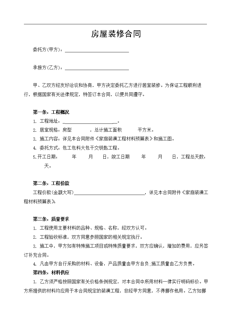 装修合同预算表