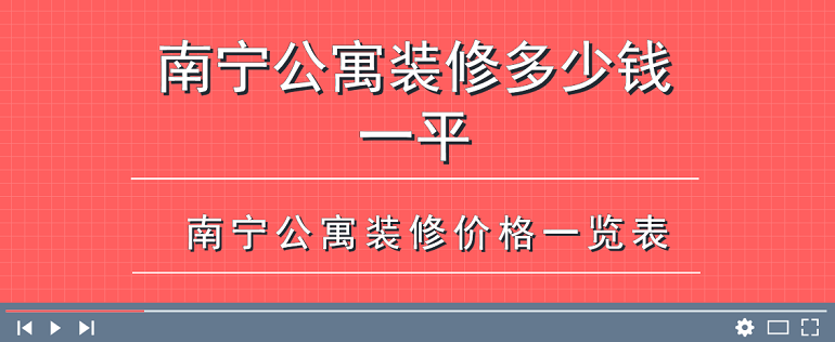 南宁公寓装修多少钱一平？南宁公寓装修价格一览表