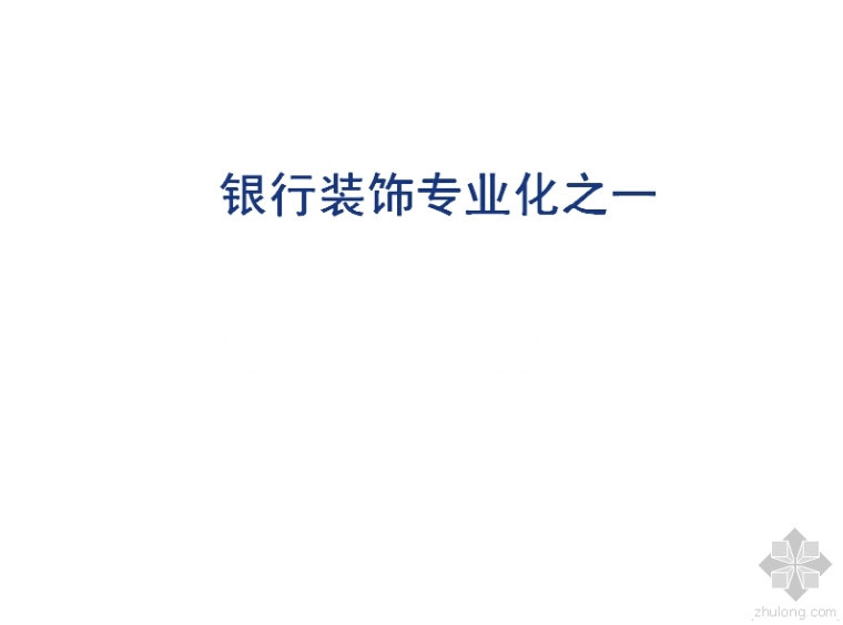 银行装饰装修设计施工专业化分析