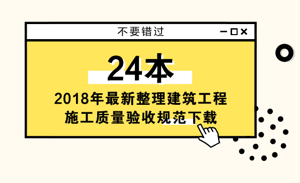 2018版建筑施工质量验收规范汇编24本免费下载