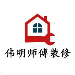 伟明师傅平价装修团队
