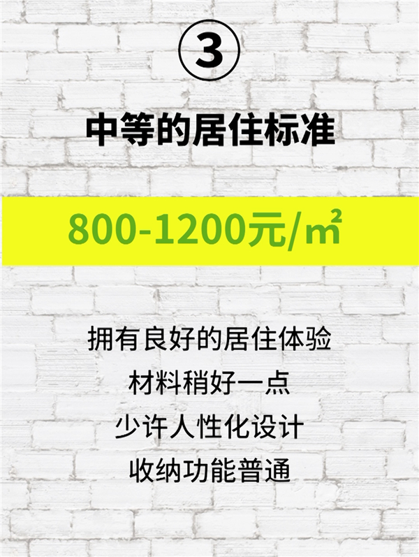 中等的装修标准