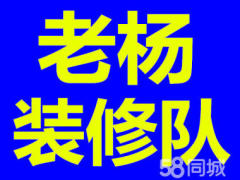 老杨装修工程