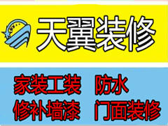 天翼装修