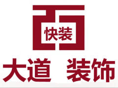 大道快装