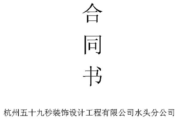 简易个人房屋租赁合同_房屋防水装修简易合同_简易房屋隔断