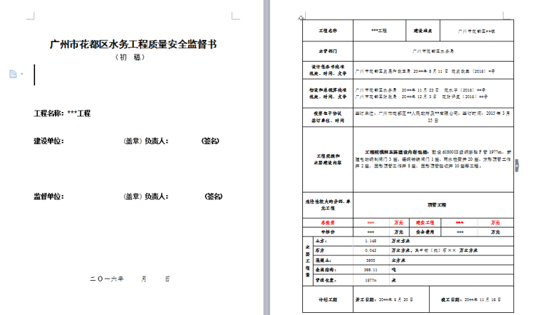 广州市花都区水务工程质量安全监督书（模板空表）