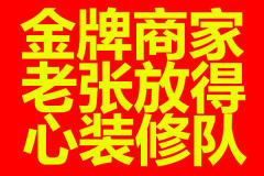 老张放得心装修