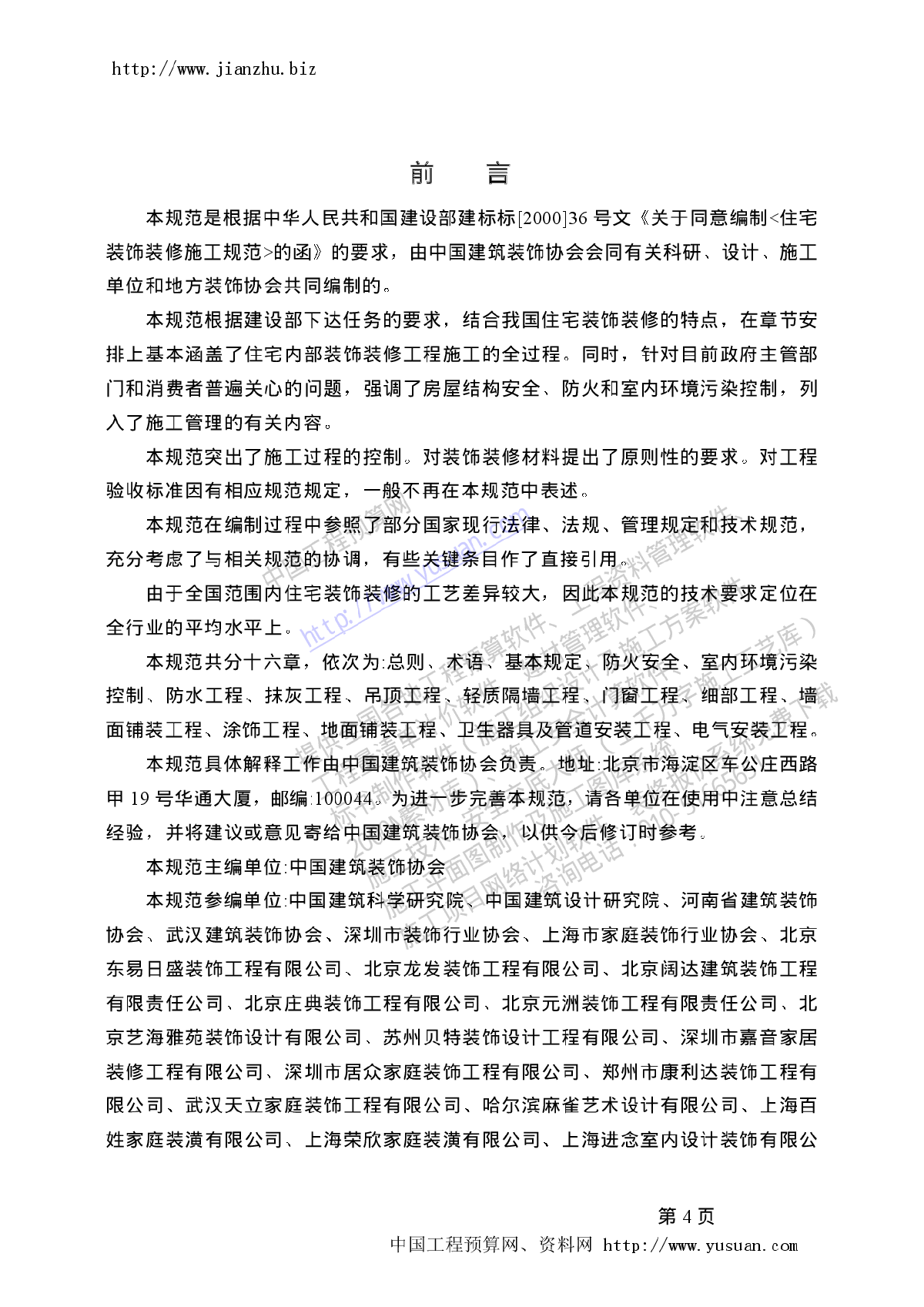 天津市住宅装饰装修技术施工标准_高层住宅施工组织设计_住宅装饰装修工程施工合同