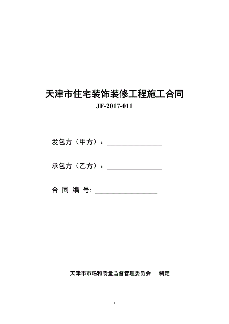 高层住宅施工组织设计_住宅装饰装修工程施工合同_天津市住宅装饰装修技术施工标准