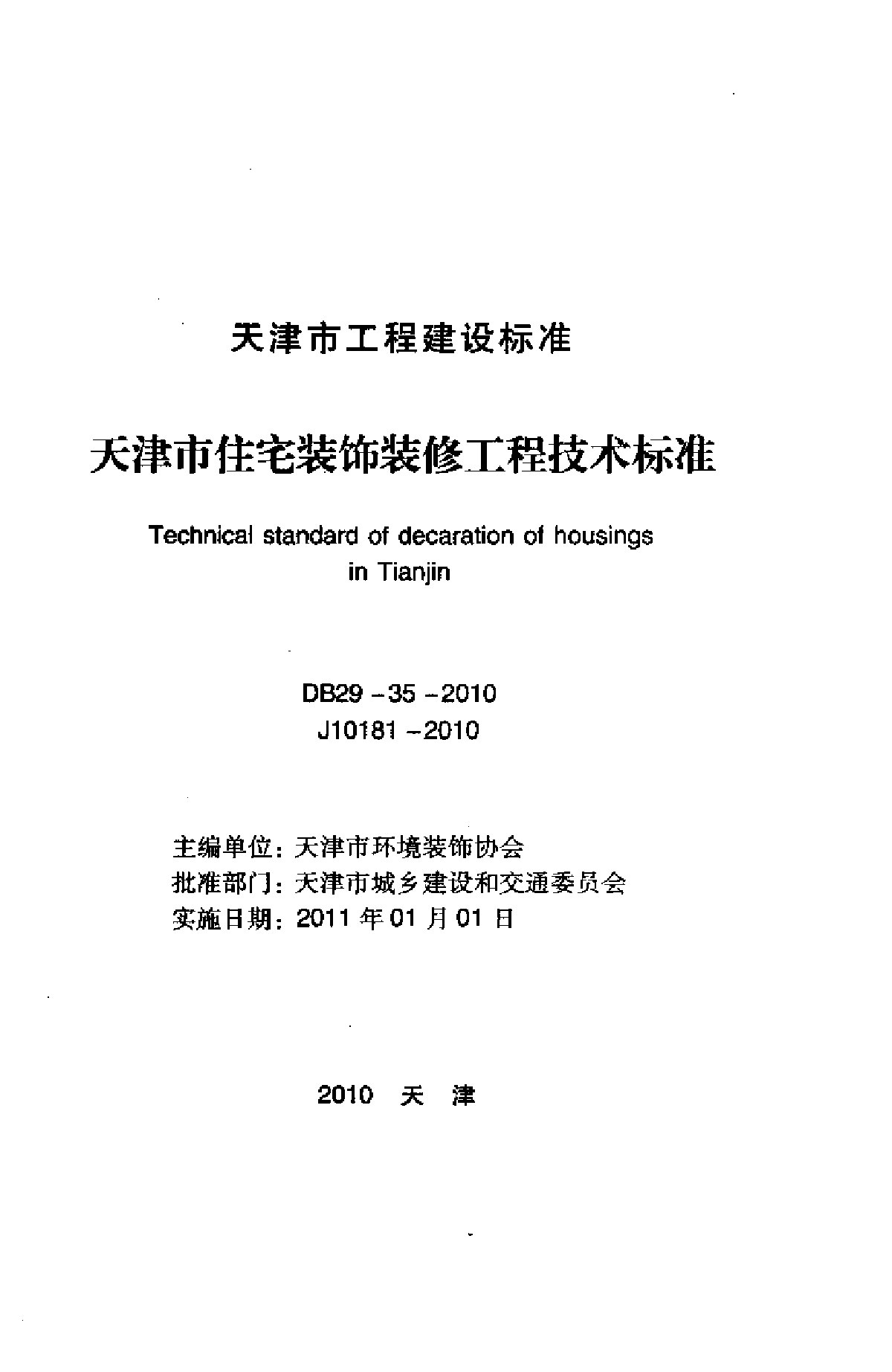 高层住宅施工组织设计_天津市住宅装饰装修技术施工标准_住宅装饰装修工程施工合同