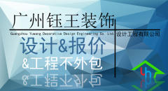 广州钰王装饰工程设计有限公司