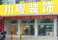 东莞市川语装饰有限公司