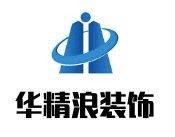 广东华精浪建筑装饰工程设计有限公司