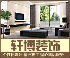 广州市轩博装饰