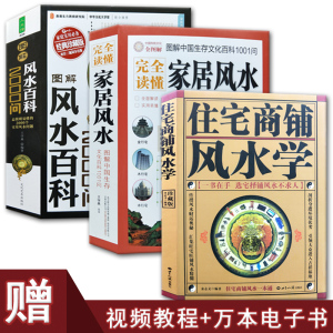 正版现货 住宅商铺风水学 图解家居风水 风水百科2000问 家居风水书籍阳宅入门玄关布局装修风水秘本现代住宅装修家庭布置物品摆放