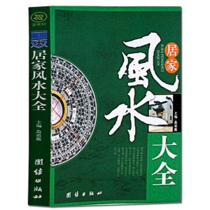 居家风水大全 风水入门 家居风水书 宜忌现代化 装修宝典  住宅风水知识吉祥摆放建筑核心风水布局 家装家居风水学书籍畅销书籍