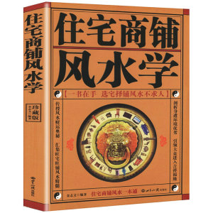 现货】正版 住宅商铺风水学 文白对照足本全译 家居风水书籍阳宅入门玄关布局装修风水秘本现代住宅装修家庭布置物品摆放FS