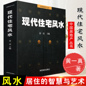 正版书籍 现代住宅风水 黄一真中国房地产丛书旺宅风水书家居风水学居家风水布置风水入门书庭院风水大门风水客厅风水优化居家风水