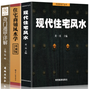 全3册 家居风水类书籍现代住宅风水住宅商铺风水学 奇门遁甲详解中国哲学 改造你的居家布置房产店铺楼盘装修非常旺宅风水学基础