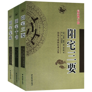 3本套装正版 阳宅三要/阳宅十/阳宅书集 阳宅应用学文白对照白话详解易学易懂家居风水阳宅入门基础书籍玄关布局装修风水现代住宅