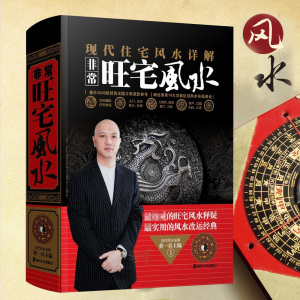 正版包邮 现代住宅风水详解非常旺宅风水学新手入门书籍大全风水学大师黄一真风水学书籍家居布局室内设计装修摆位摆件风水学教材