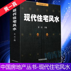 家居风水类书籍现代住宅风水住宅商铺风水学 奇门遁甲详解中国哲学 改造你的居家布置房产店铺楼盘装修 旺宅风水学基础