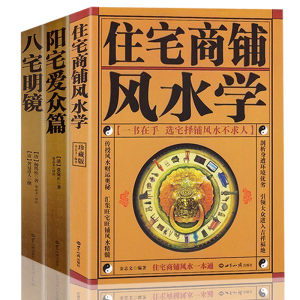 3册】正版 阳宅爱众篇+八宅明镜+住宅商铺风水学 阳宅十书 家居风水书籍布局装修风水秘本现代住宅装修家庭布置物品摆放