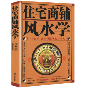 正版现货 住宅商铺风水学（珍藏版）文白对照足本全译 家居风水书籍阳宅入门玄关布局装修风水秘本现代住宅装修家庭布置物品摆放S