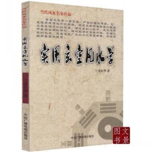 包邮当代风水名家作品 实用玄空风水学 张社华著古代堪舆 家居风水宜忌 阳宅入门玄关布局装修风水秘本 现代住宅装修家庭布置