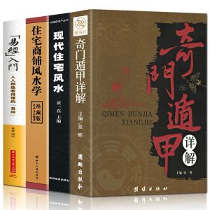 全4册 家居风水类书籍现代住宅风水住宅商铺风水学 奇门遁甲详解中国哲学 改造你的居家布置房产店铺楼盘装修非常旺宅风水学基础