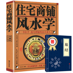 正版现货 住宅商铺风水学 送易经 文白对照足本全译 住宅商铺阳宅风水布局书籍 现代家居住宅装修家庭布置物品摆放 风水学入门基础