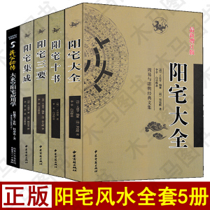 全5册阳宅大全阳宅集成阳宅十书阳宅三要阳宅应用学文白对照白话详解易学易懂家居风水阳宅入门基础书籍玄关布局装修风水现代住宅