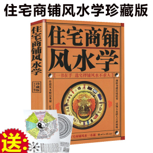 正版现货 住宅商铺风水学（珍藏版）文白对照足本全译 家居风水书 阳宅入门玄关布局装修风水秘本 现代住宅装修家庭布置物品摆放