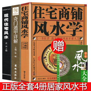 全4册 家居风水类书籍现代住宅风水住宅商铺风水学 奇门遁甲详解中国哲学 改造你的居家布置房产店铺楼盘装修非常旺宅风水学基础