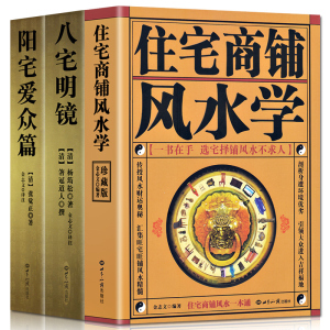 正版3册 住宅商铺风水学+阳宅爱众篇+八宅明镜 阳宅十书 家居风水书籍布局装修风水学入门书籍旺宅化煞住宅现代居家风水大全