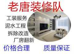 老唐装修队