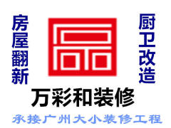 万彩和装修
