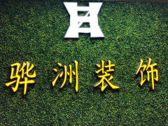 广州市骅洲装修工程有限公司
