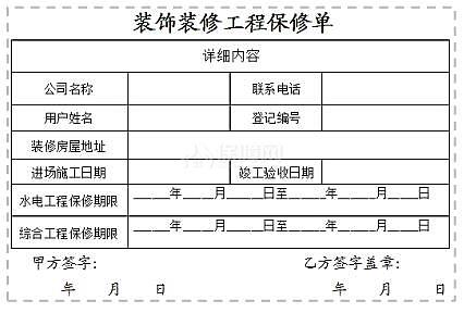 装修竣工验收单_装修保修条款_装修竣工后保修期多少