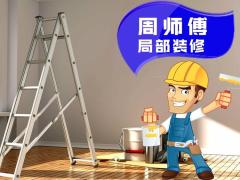 周师傅装修
