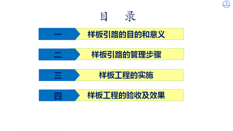 样板引路管理总结！