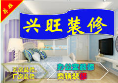 兴旺装修