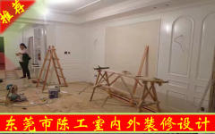 东莞市陈工室内外装修施工队