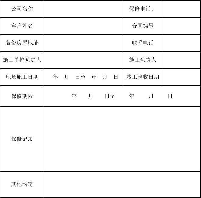 装修保修几年_装修保修协议_装修公司竣工保修单